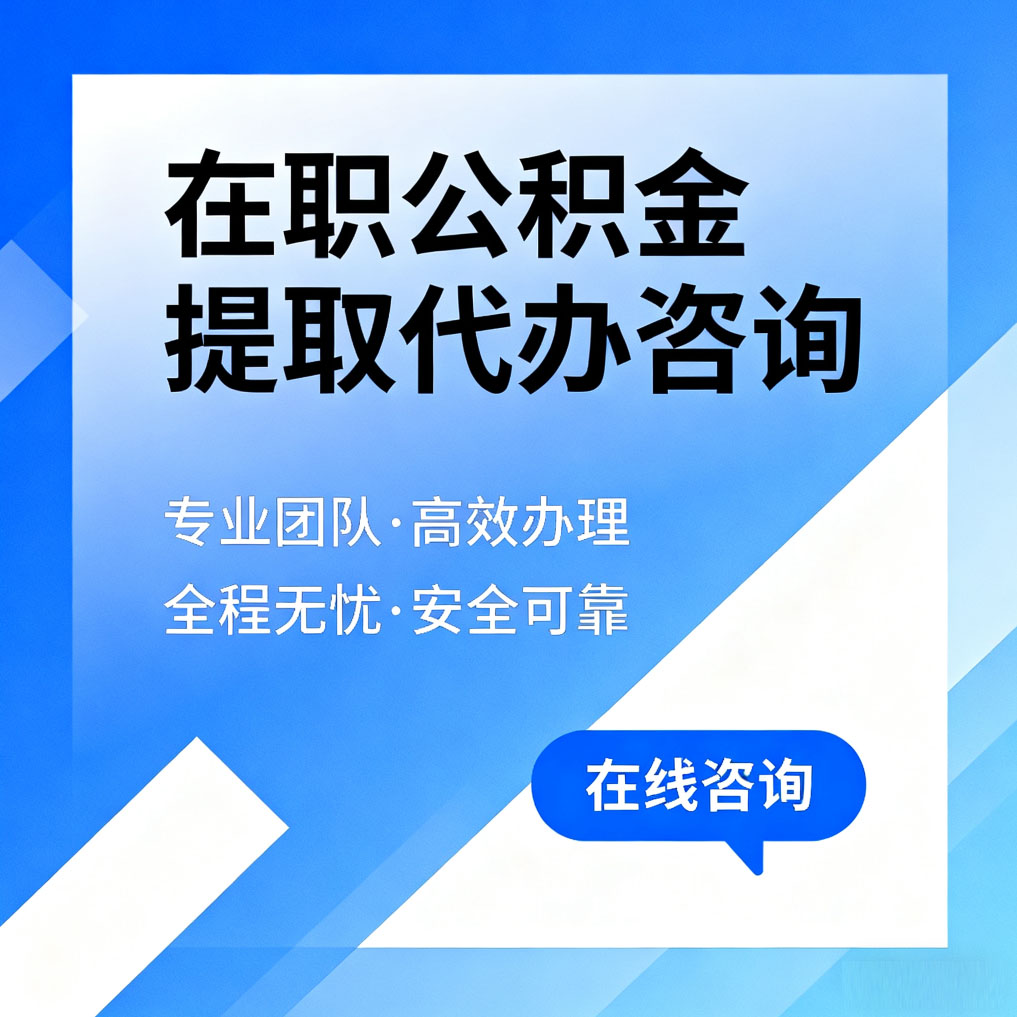 钦州在职公积金提取代办咨询