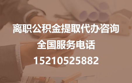 钦州公积金代办需要什么材料？