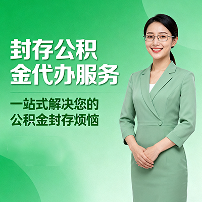 钦州封存公积金代办