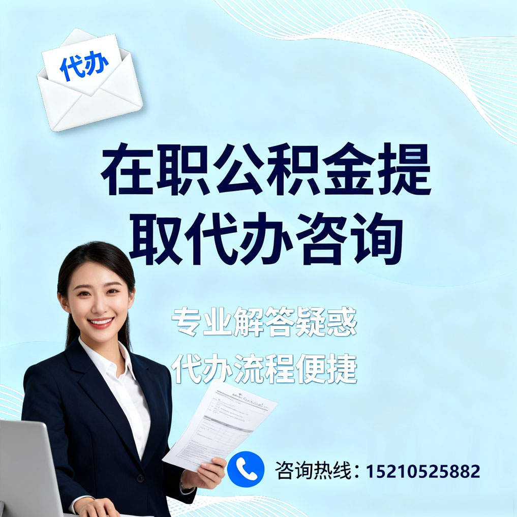 钦州在职公积金代办所需材料