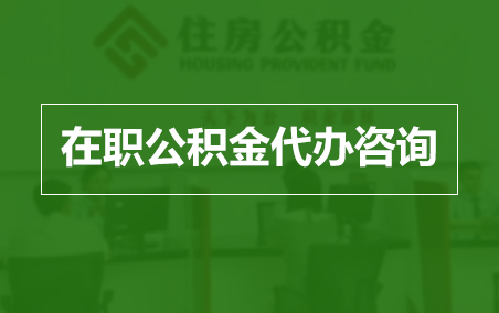 钦州在职人员住房公积金提取指南