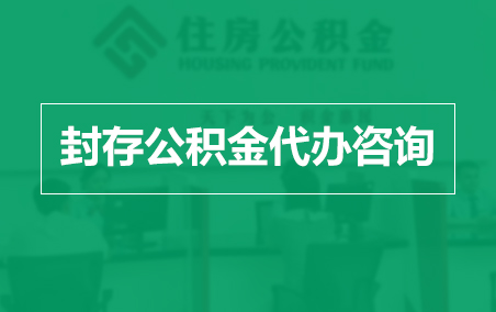 钦州封存公积金代办提取到账时间？