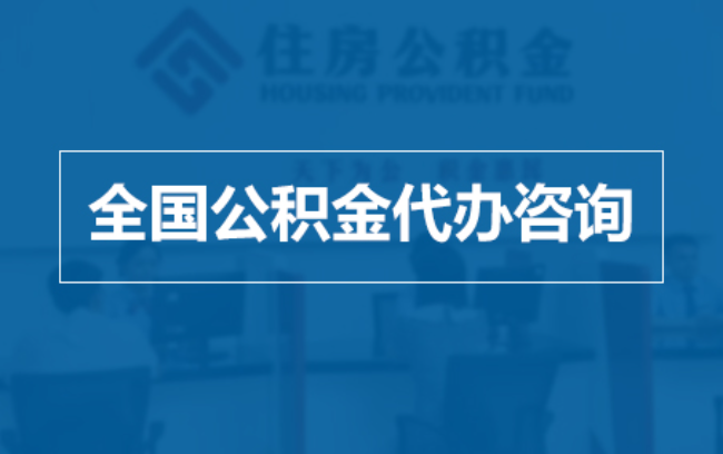 钦州继承人提取公积金需要哪些手续？