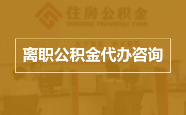 钦州完全丧失劳动能力离职后公积金提取指南