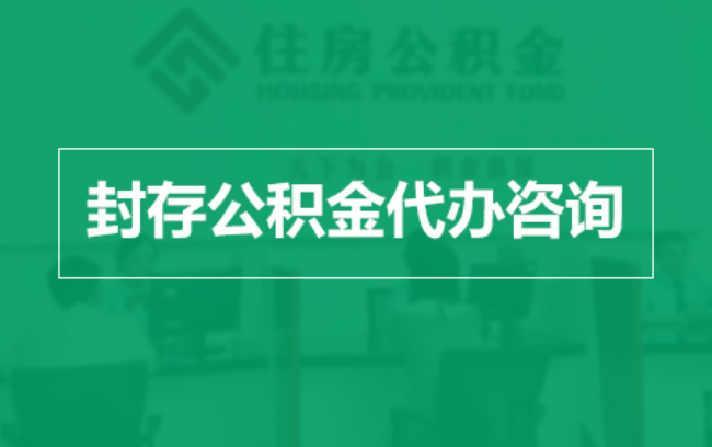 钦州公积金封存提取材料全解析助力资金合理运用