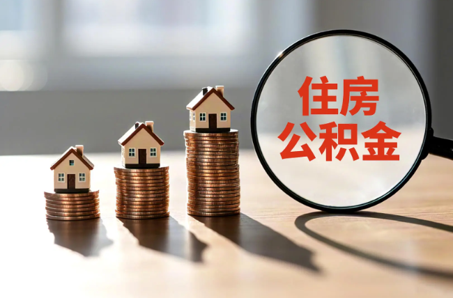 钦州退休人员住房公积金提取指南