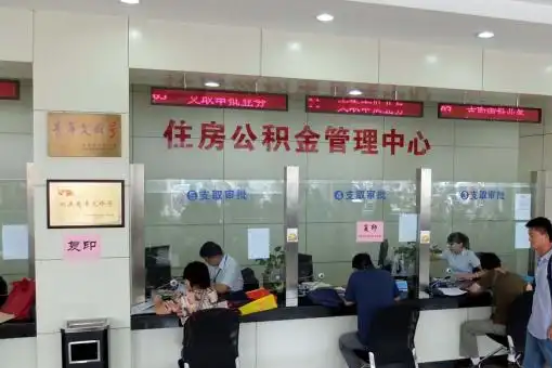 钦州公积金封存提取材料全解析助力资金合理运用