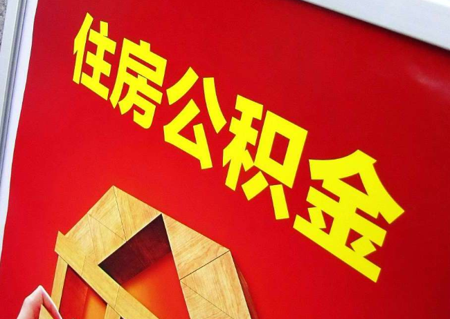 钦州完全丧失劳动能力离职后公积金提取指南