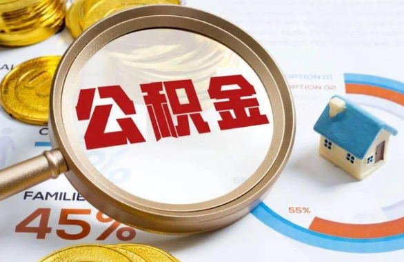 钦州在职住房公积金提取代办条件