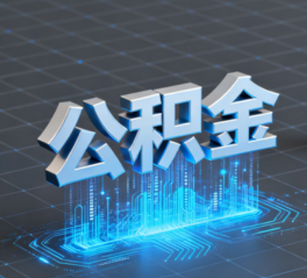钦州重磅！住房公积金提取政策大调整！