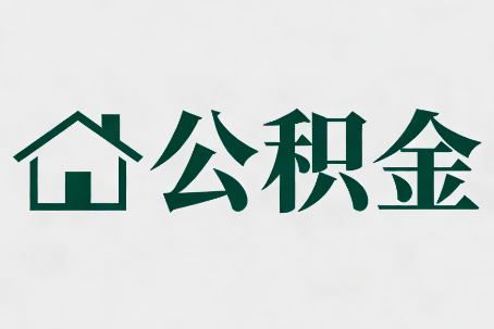 钦州公积金大修提取规范详解