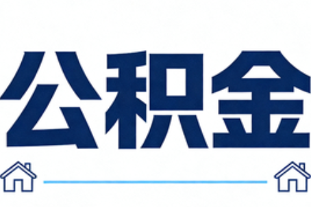 钦州公积金租房提取进入普惠化新阶段