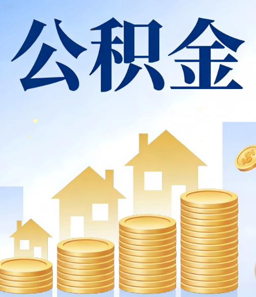 钦州公积金代办的5个隐藏好处，很多人不知道