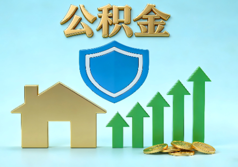 钦州当前住房公积金提取条件分类指南与政策趋势