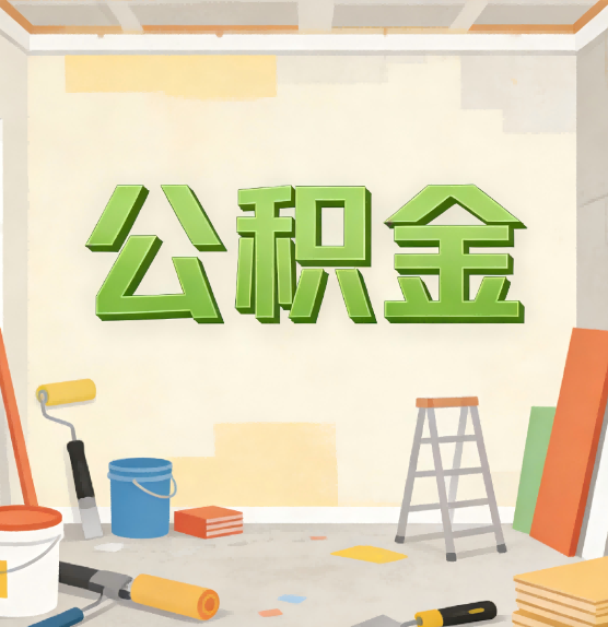 钦州公积金提取实务指南