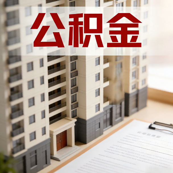 钦州公积金代办服务适用业务类型