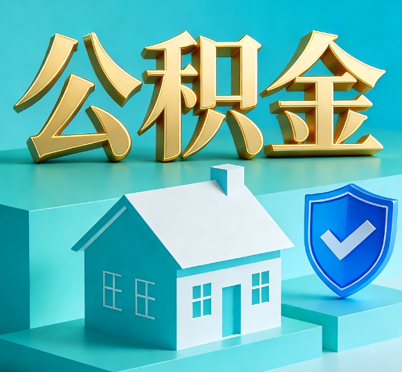 钦州公积金代办全攻略