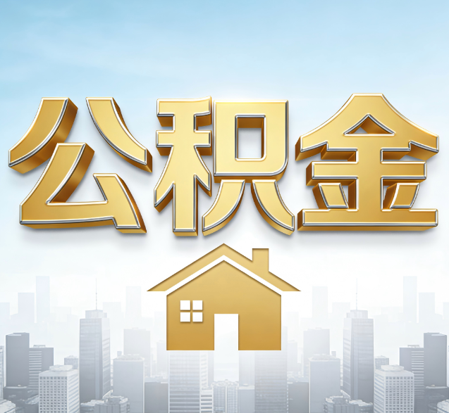 钦州公积金代办委托书怎么写？手把手教你避开5个常见错误