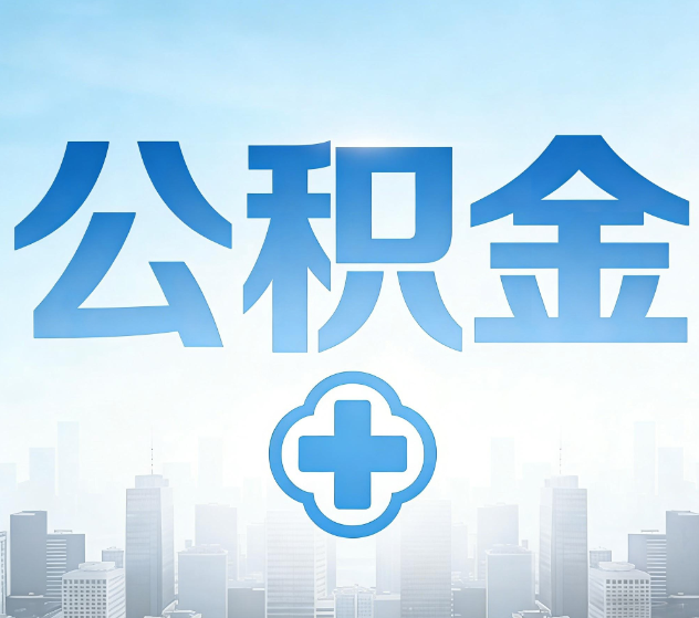 钦州公积金代办,更适合哪些人?