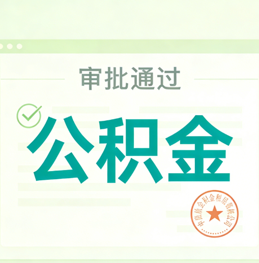 钦州公积金代办的意义
