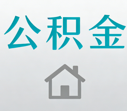 钦州公积金代办流程全攻略：委托他人办理的规范与要求
