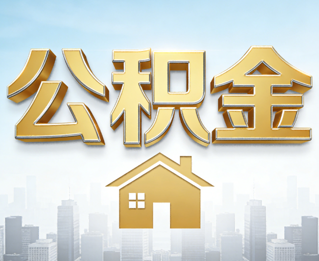 钦州公积金代办应用场景：什么时候需要找专业服务？