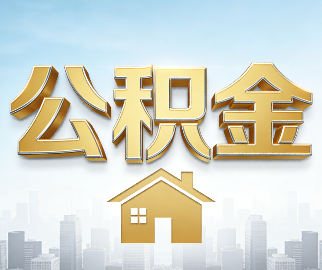 钦州公积金代办的作用