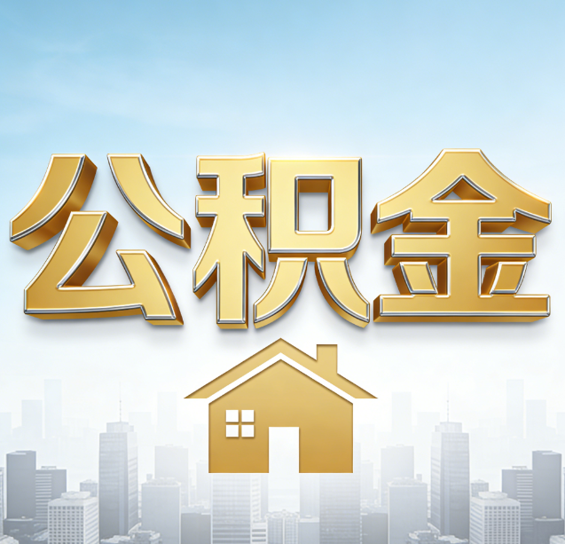钦州公积金代办行业加速洗牌：合规化与数字化成生存关键