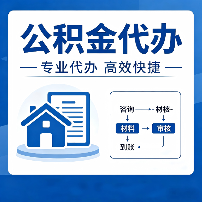 钦州公积金代办的3个“真香”好处：省钱、省心、省力，用对了一次赚回好几倍