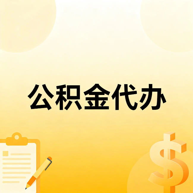 钦州公积金代办:这六种情况,找人办比自已办更划算