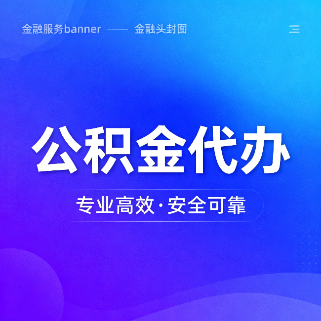 钦州公积金代办:五个常见的认识误区,一次说清楚