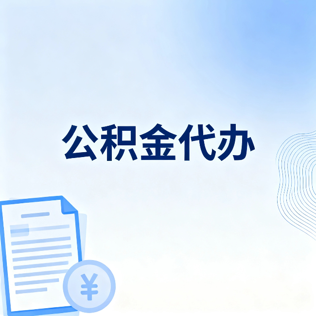 钦州公积金代办:从准备到到账,一个真实案例告诉你差在哪