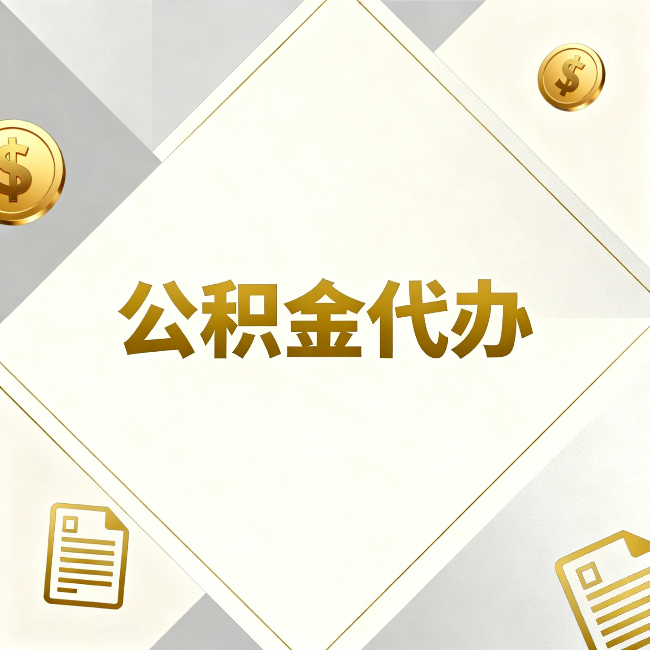 钦州公积金代办:五个你最关心的问题,一次答完