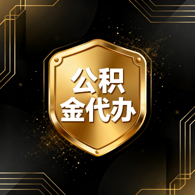 钦州公积金代办:你不敢问的六个问题,今天一次说清楚