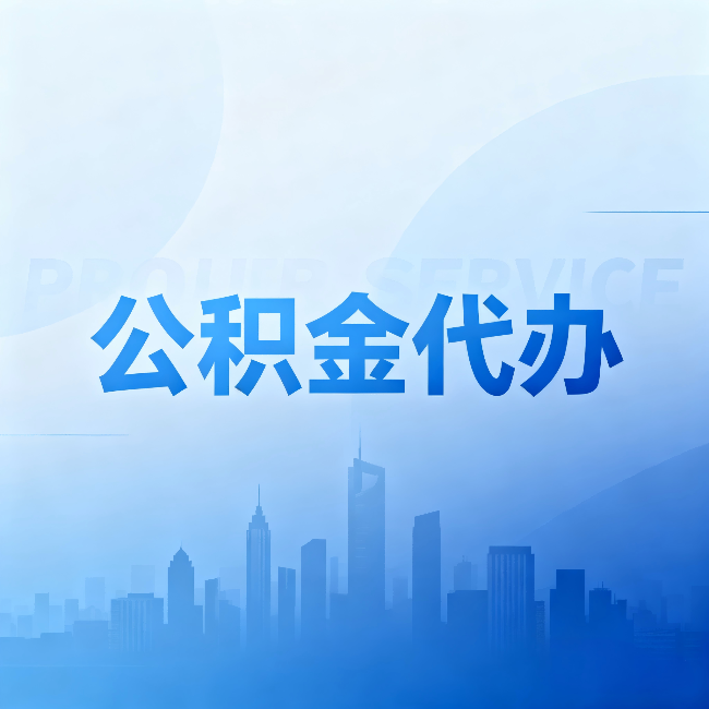 钦州公积金代办：省钱、省时、省心，三个维度算清真实账本