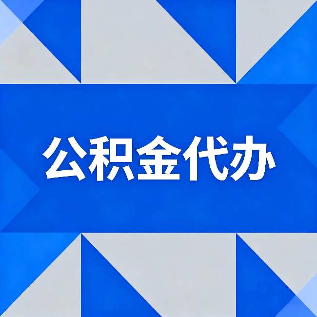 钦州公积金代办：哪些人不适合找代办