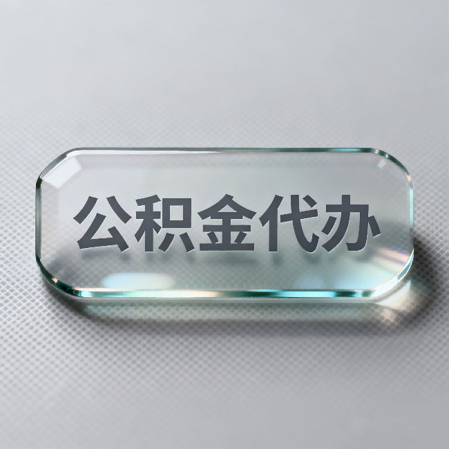 钦州公积金代办：不被退回的秘诀，其实就三点