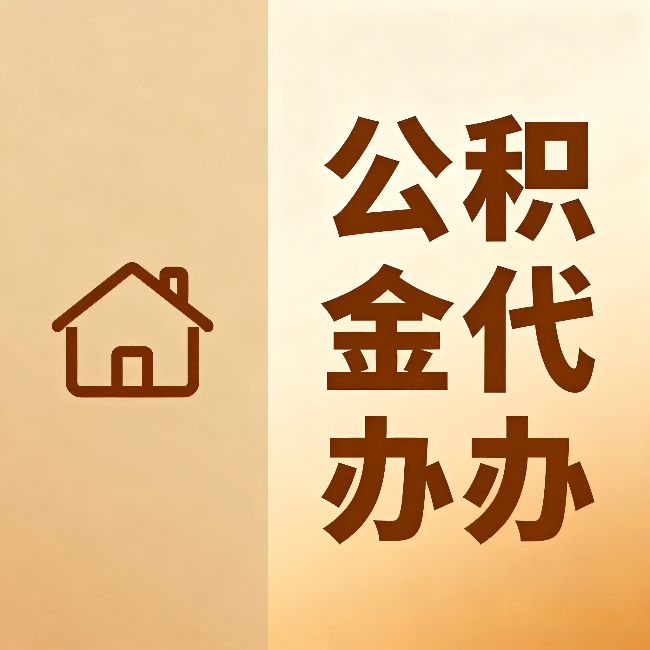 钦州公积金代办：跨省换工作的人，这笔钱别丢了