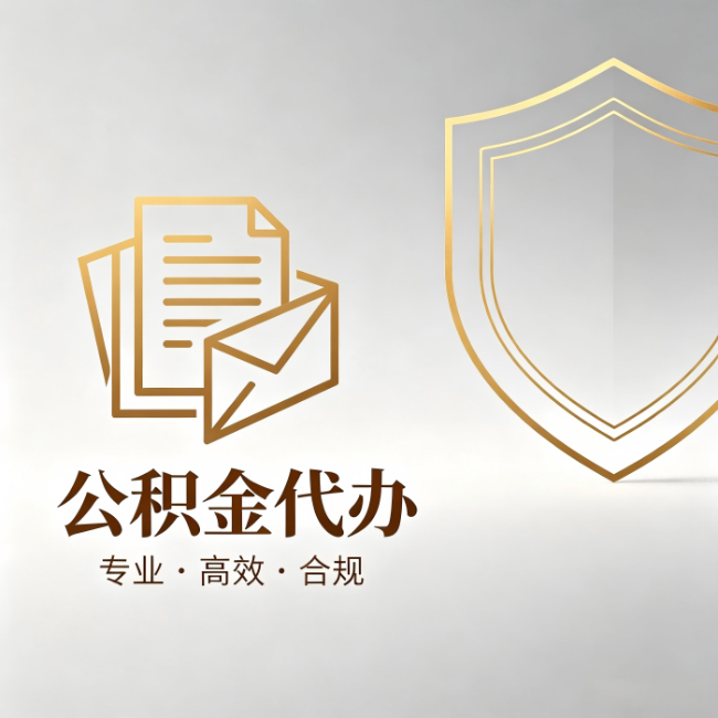 钦州公积金代办：材料准备的门道，你自己很难摸清