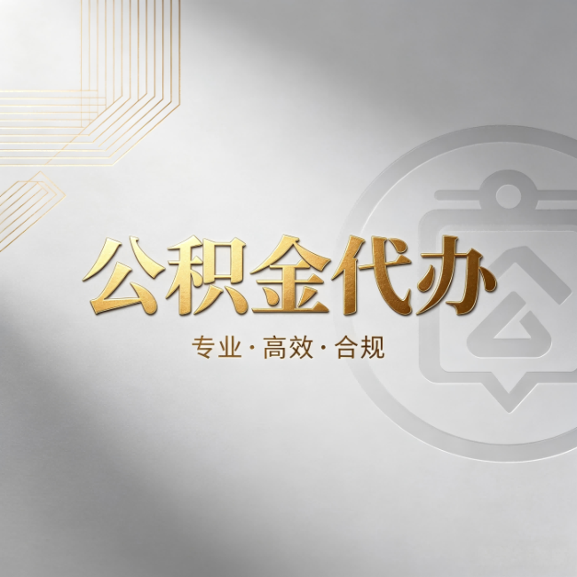 钦州公积金代办：着急用钱时，找人办比你硬撑快多少