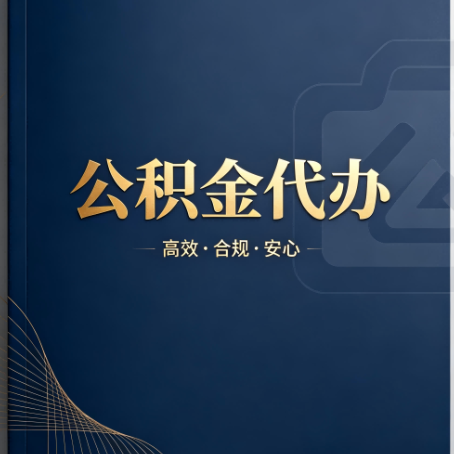钦州公积金代办：材料不全或丢失，自己很难办
