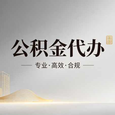 钦州公积金代办：从开始到到账，一个完整流程图