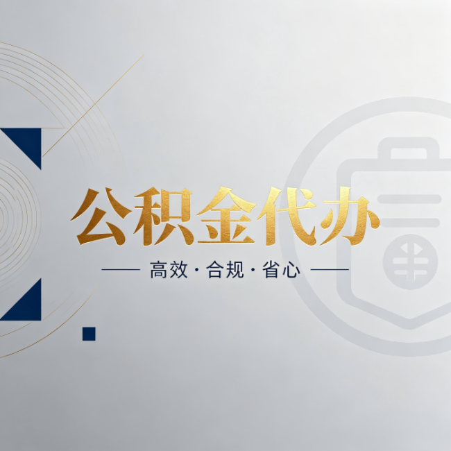 钦州公积金代办：自己办和找人办，到底差在哪