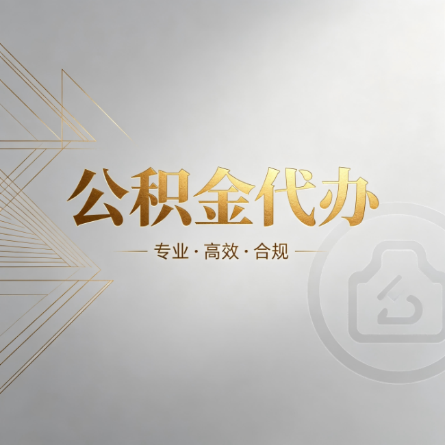 钦州公积金代办：六个问题帮你判断值不值得花钱