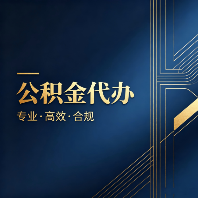 钦州公积金代办：办理前问清楚这五个问题，不会踩坑