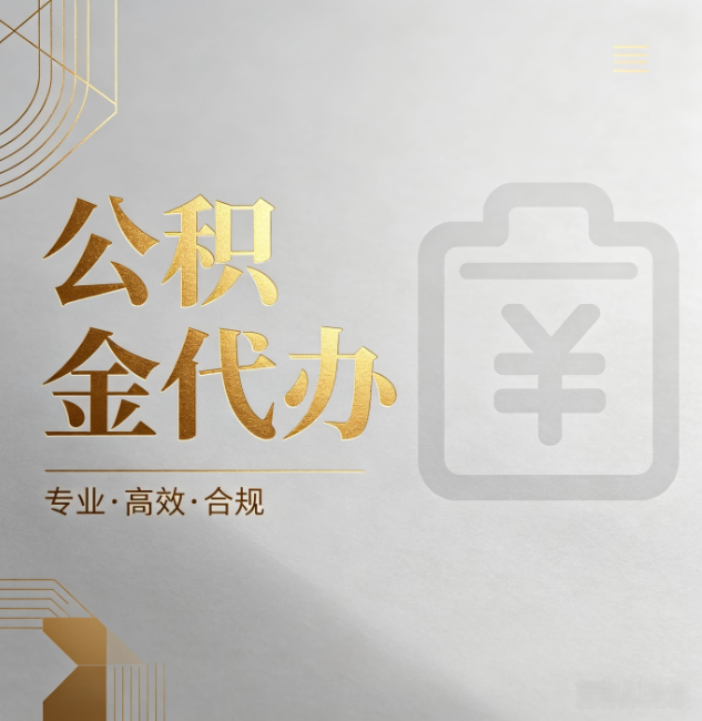 钦州公积金代办：为什么正规机构不能承诺“百分百成功”
