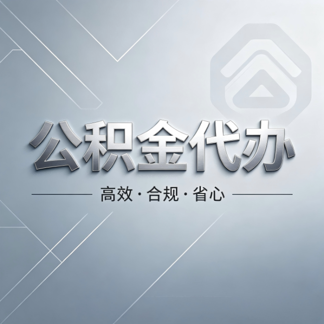 钦州公积金代办：从开始到到账，真实时间线