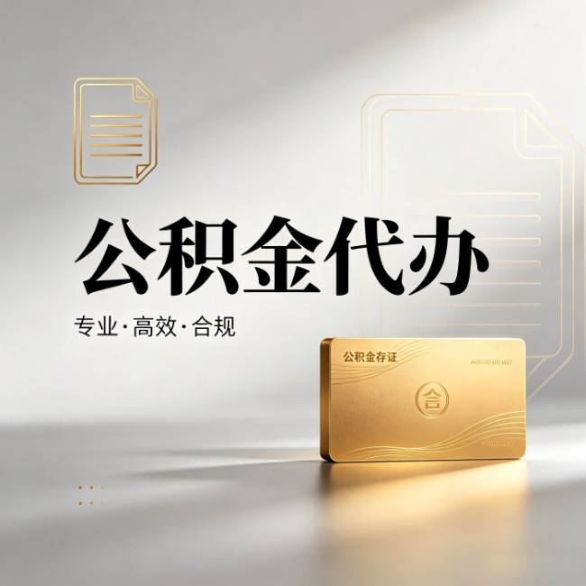 钦州公积金代办：钱到账之前，代办的每一步在做什么