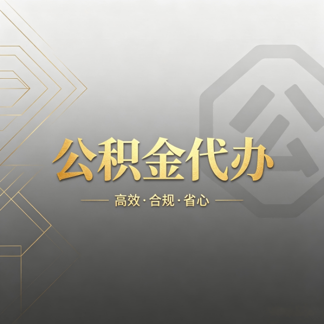 钦州公积金代办：哪些城市和业务最适合找人办