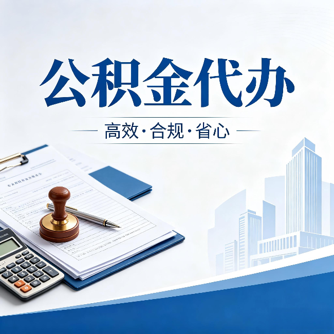 钦州公积金代办：为什么正规机构不接“急单”